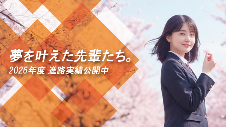 進路実績